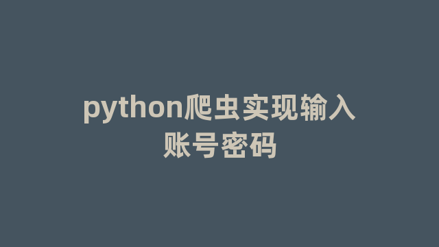 python爬虫实现输入账号密码