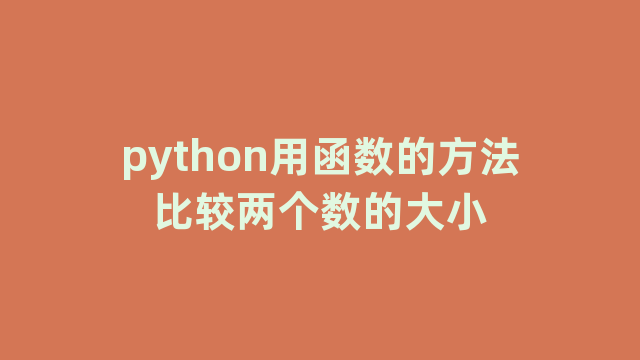 python用函数的方法比较两个数的大小