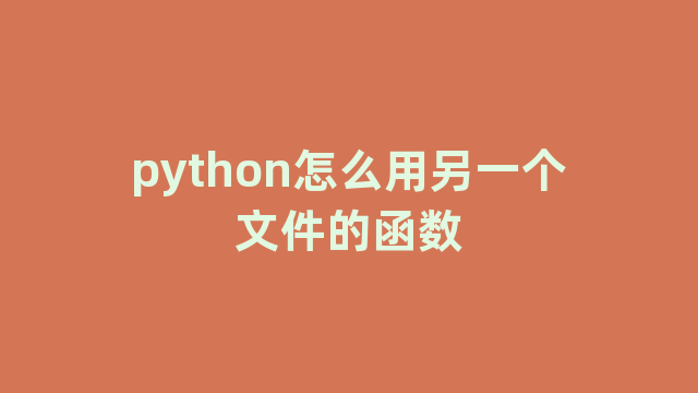 python怎么用另一个文件的函数