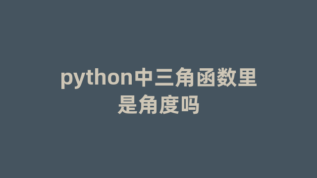 python中三角函数里是角度吗