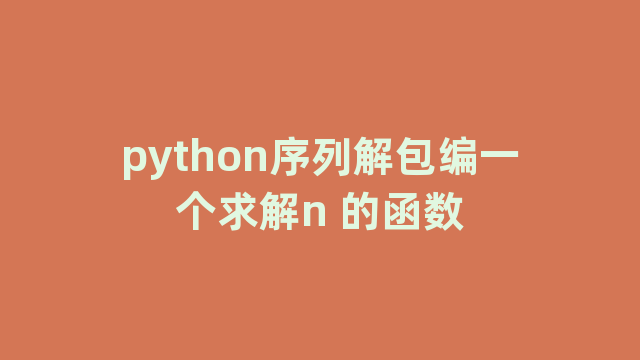 python序列解包编一个求解n 的函数