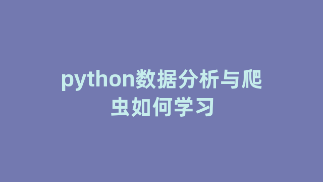 python数据分析与爬虫如何学习