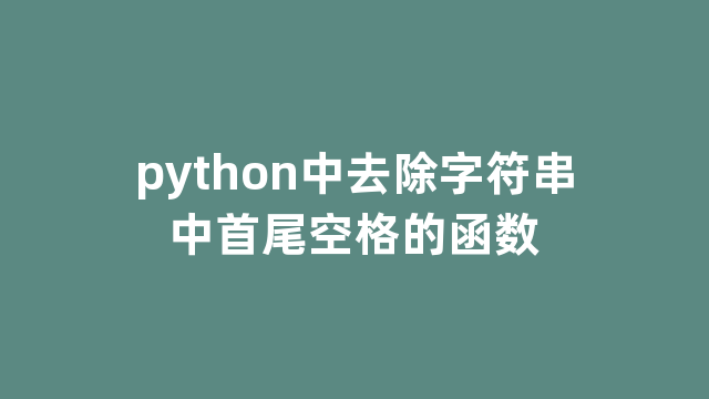 python中去除字符串中首尾空格的函数
