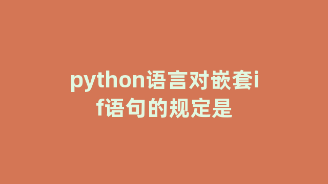 python语言对嵌套if语句的规定是