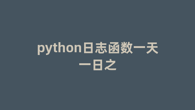 python日志函数一天一日之