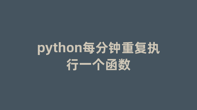python每分钟重复执行一个函数