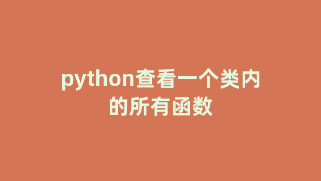 python查看一个类内的所有函数