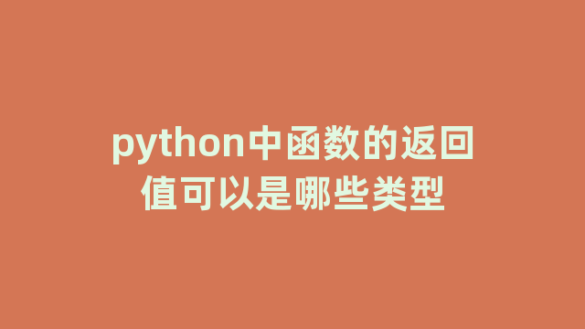 python中函数的返回值可以是哪些类型
