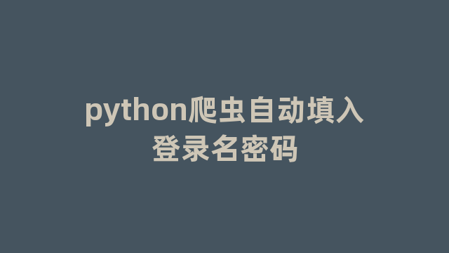 python爬虫自动填入登录名密码