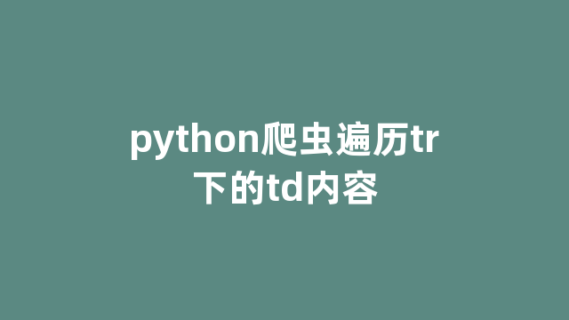 python爬虫遍历tr下的td内容