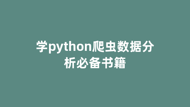 学python爬虫数据分析必备书籍
