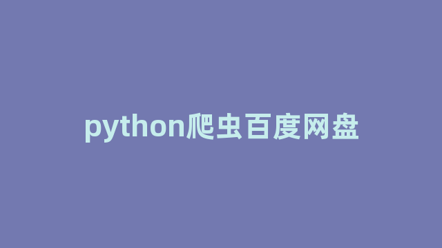 python爬虫百度网盘