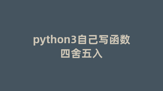 python3自己写函数四舍五入