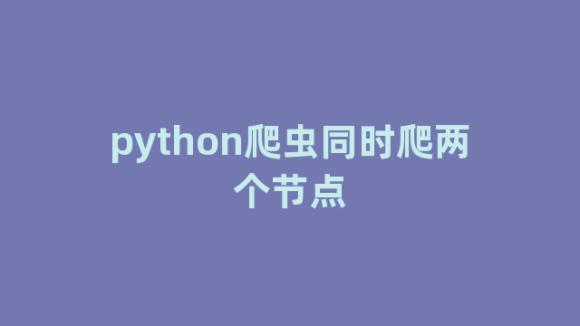 python爬虫同时爬两个节点