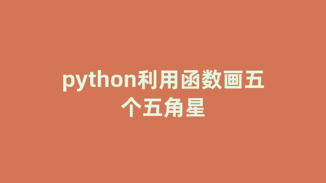 python利用函数画五个五角星