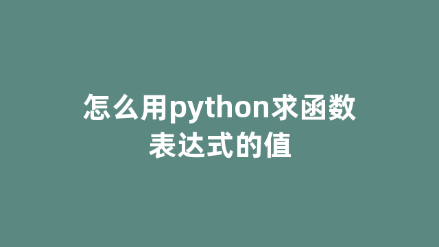 怎么用python求函数表达式的值
