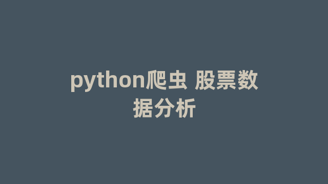 python爬虫 股票数据分析