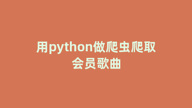 用python做爬虫爬取会员歌曲