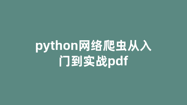 python网络爬虫从入门到实战pdf