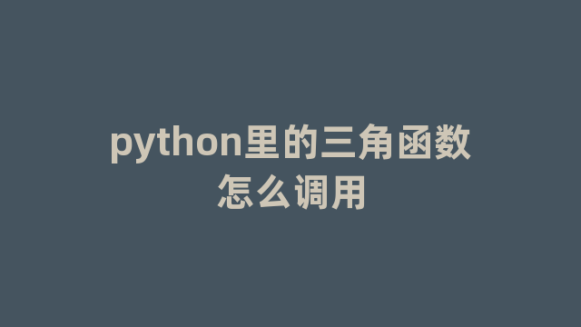 python里的三角函数怎么调用