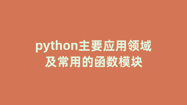 python主要应用领域及常用的函数模块