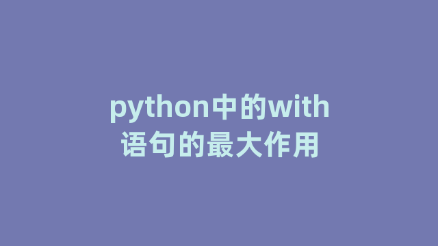 python中的with语句的最大作用