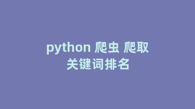 python 爬虫 爬取关键词排名