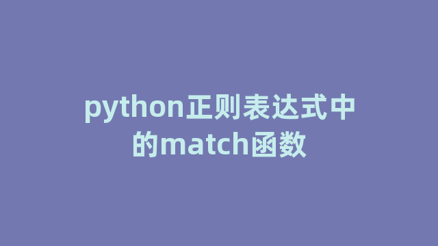 python正则表达式中的match函数