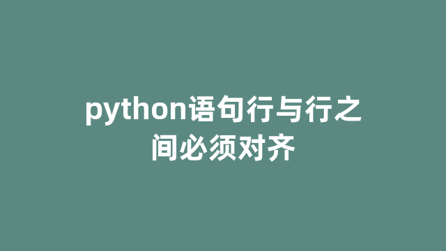 python语句行与行之间必须对齐