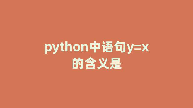 python中语句y=x的含义是