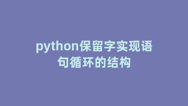 python保留字实现语句循环的结构