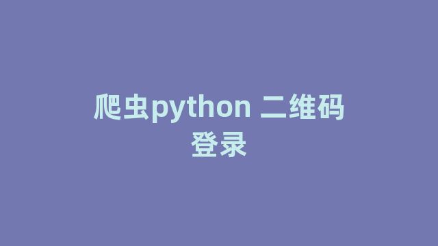 爬虫python 二维码登录