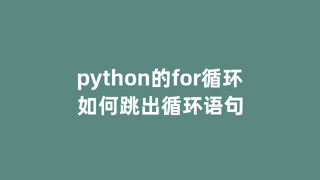 python的for循环如何跳出循环语句