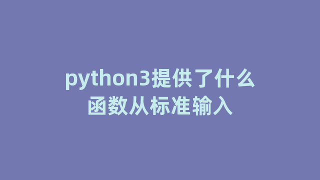 python3提供了什么函数从标准输入
