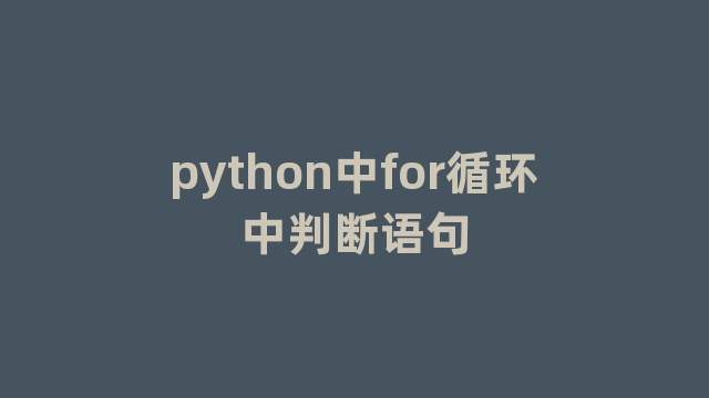 python中for循环中判断语句