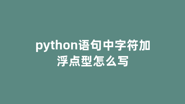 python语句中字符加浮点型怎么写