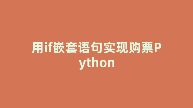 用if嵌套语句实现购票Python