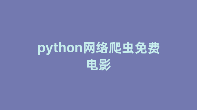 python网络爬虫免费电影