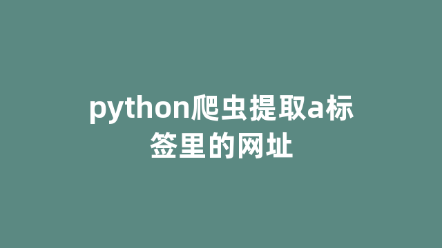 python爬虫提取a标签里的网址
