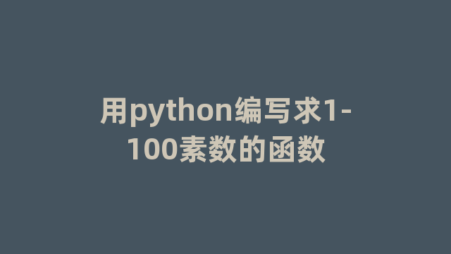用python编写求1-100素数的函数