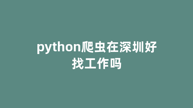 python爬虫在深圳好找工作吗