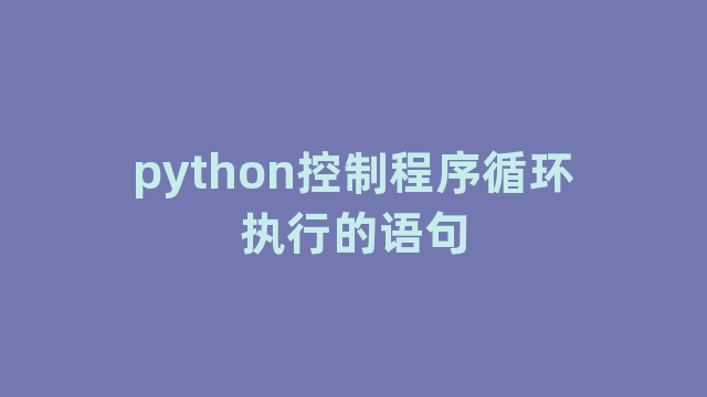 python控制程序循环执行的语句