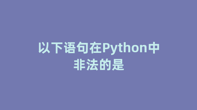 以下语句在Python中非法的是