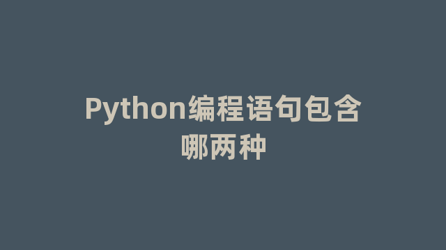 Python编程语句包含哪两种