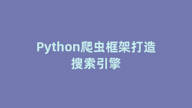 Python爬虫框架打造搜索引擎