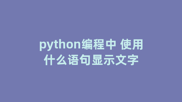 python编程中 python编程中