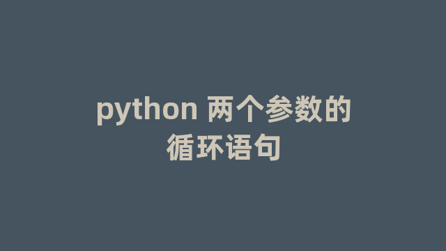 python 两个参数的循环语句