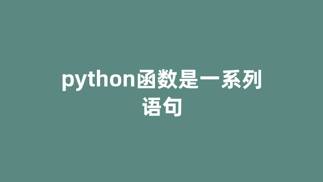 python函数是一系列语句