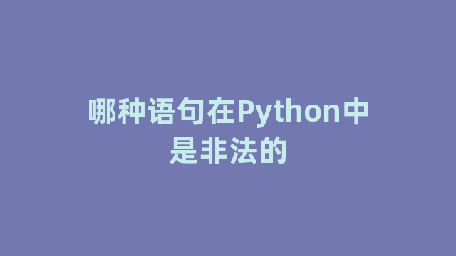 哪种语句在Python中是非法的