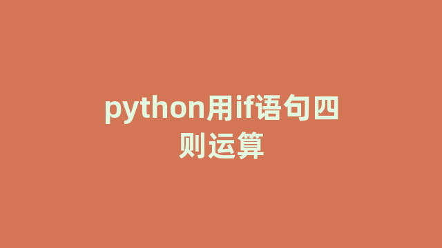 python用if语句四则运算